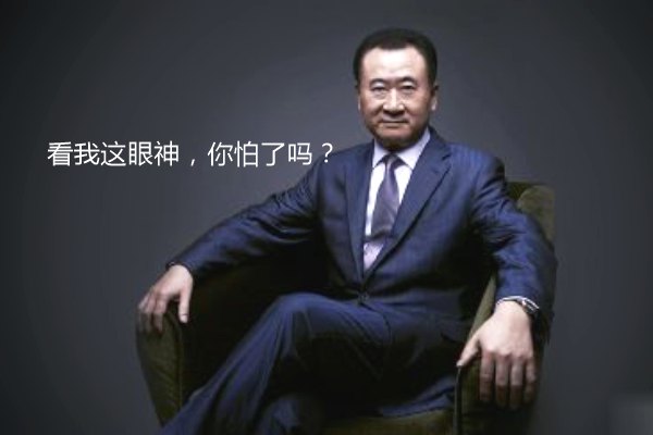 股融易 王健林 万达