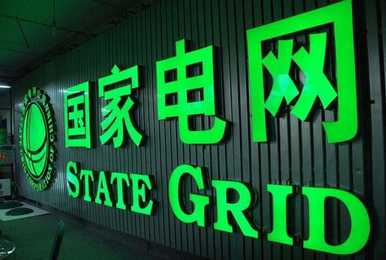 股融易 国家电网